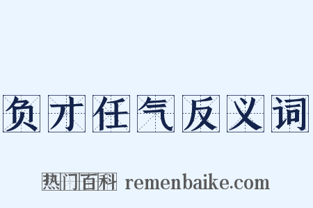 负才任气反义词是什么意思的图片